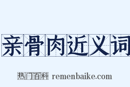 亲骨肉近义词是什么意思的图片